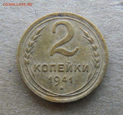 2 коп 1941 год, двоение - 1