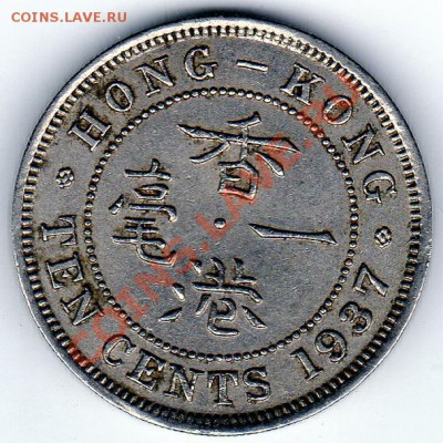 Гонконг 10 центов 1937 до 24.01.11 в 22.00 мск - img720
