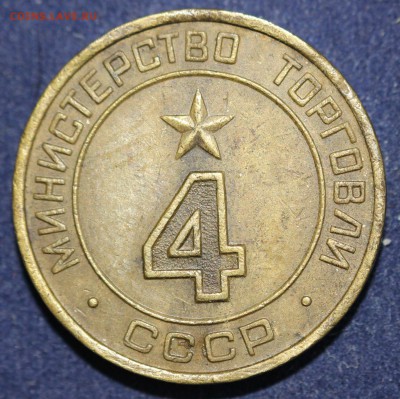 ЖЕТОН МИН. ТОРГОВЛИ СССР №4 "КРУГЛАЯ"до 3.02. в 22-00 - IMG_3674.JPG