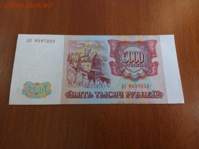 5000 рублей 1993г. БЕЗ модификации!!! Состояние! - IMG_20161229_124715