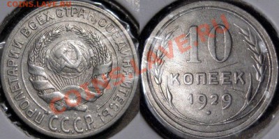 10 копеек 1929 1.3А нечастая до 24.01.2011 22-00 ФВ. - 10к29