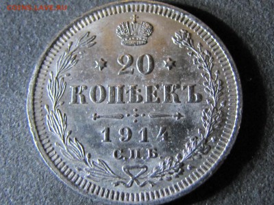 20 коп. 1914и1915 Огонь!!! ( до 2.01.2017   22 00 мск) - IMG_2375