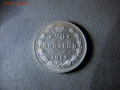 20 коп. 1914и1915 Огонь!!! ( до 2.01.2017   22 00 мск) - IMG_2371