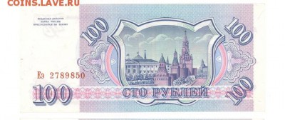 100 руб 1993г. UNC белая до 22:10 29.01.17 КОРОТКИЙ с блиц - r100r-93-Eq-01