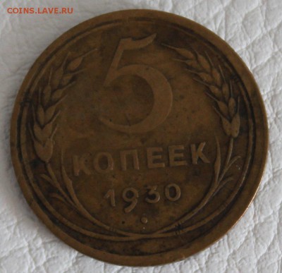 5 копеек 1930 г. смещение - IMG_8532_croped.JPG
