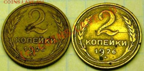 2копейки 1926год. разновиды. - P1040195.JPG