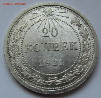 20 копеек 1921г. unc - IMG_1655.JPG