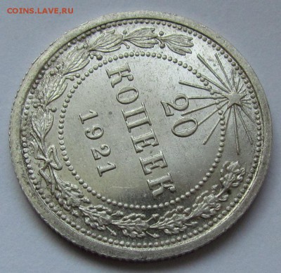 20 копеек 1921г. unc - IMG_1656.JPG