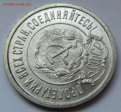 20 копеек 1921г. unc - IMG_1665.JPG