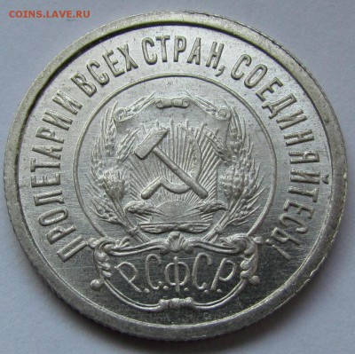 20 копеек 1921г. unc - IMG_1667.JPG