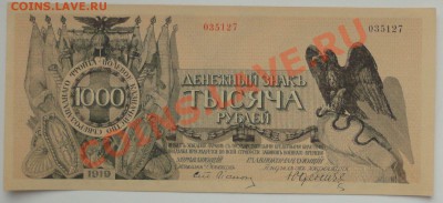 Прошу оценить: 500 и 1000 рублей 1919 года Юденич. - 333.JPG