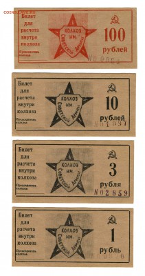 Билеты для расчета внутри колхоза им. Советской Армии - билет для расчета