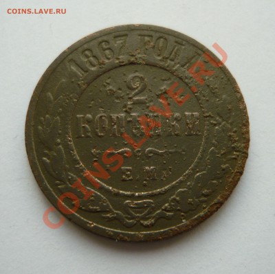 РЕДКАЯ ДВУШКА 1867г.ЕМ до 25.01.11 23.00мск - январь2 046