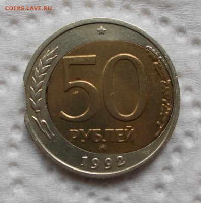 50 руб.1992,ММД, выкус,смещение вставки. До 30.01. 22:00 МСК - 50.1992 р выкус, смещ. в. вставки, щели (Large)