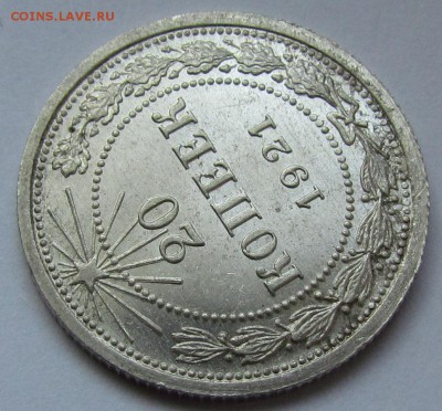 20 копеек 1921г. UNC с 200р. до 2.02.2017г. в 22:00 мск. - IMG_1657.JPG