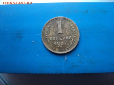1 копейка 1937 года   окончание 01.02.17   23-00мск - DSC02736.JPG