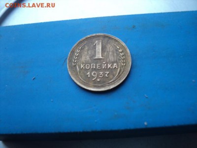 1 копейка 1937 года   окончание 01.02.17   23-00мск - DSC02741.JPG