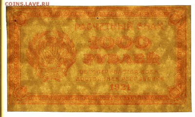 1000 рублей 1921 год. ВЗ ЗВЕЗДЫ * отличная * 2,02,17 в 22,00 - новое фото 056