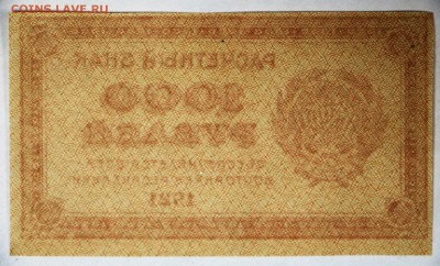 1000 рублей 1921 год. ВЗ ЗВЕЗДЫ * отличная * 2,02,17 в 22,00 - новое фото 010