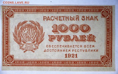 1000 рублей 1921 год. ВЗ ЗВЕЗДЫ * отличная * 2,02,17 в 22,00 - новое фото 009