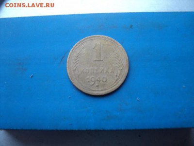 1 копейка 1940 года  окончание 01.02.17  23-00мск - DSC02750.JPG