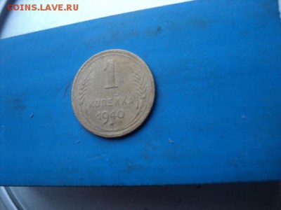 1 копейка 1940 года  окончание 01.02.17  23-00мск - DSC02751.JPG