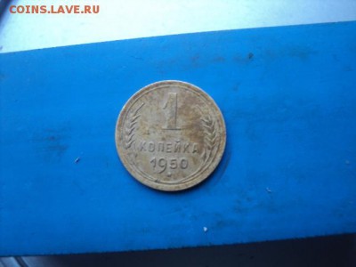 1 копейка 1950 года   окончание 01.02.17  23-00мск - DSC02754.JPG