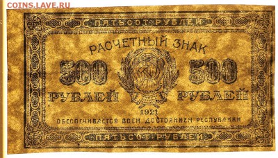 500 рублей 1921 год. *ВЗ Звезды * отличная * 2,02,17 в 22,00 - новое фото 054