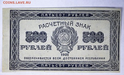 500 рублей 1921 год. *ВЗ Звезды * отличная * 2,02,17 в 22,00 - новое фото 013