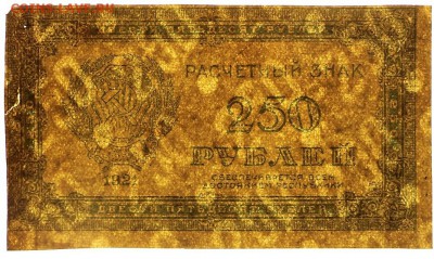 250 рублей 1921 год. *****************  2,02,17 в 22,00 - новое фото 053
