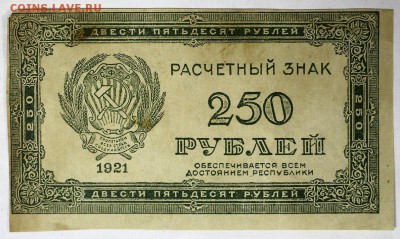 250 рублей 1921 год. *****************  2,02,17 в 22,00 - новое фото 015