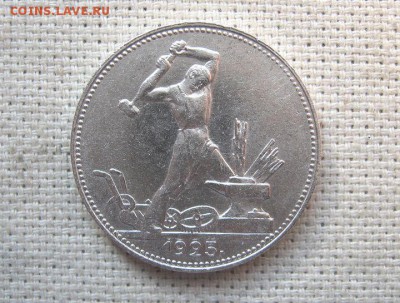 Полтинник 1925 ПЛ до 28.01 в 21.00 Быстрый аукцион. - 1.JPG