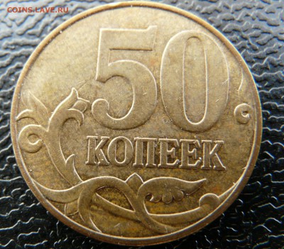 50 копеек 2007, загиб плакировки. до 02.02 - P1130953.JPG