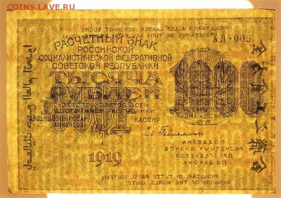 1000 рублей 1919 год. ВЗ цифры ** хорошая** 2,02,17 в 22,00 - новое фото 051