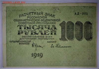 1000 рублей 1919 год. ВЗ цифры ** хорошая** 2,02,17 в 22,00 - новое фото 019