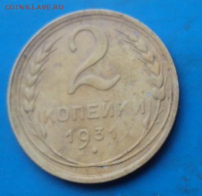 2 копейки 1931 года   окончание 01.02.17  23-00мск - DSC02759.JPG