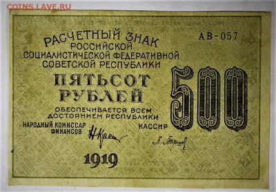 500 рублей 1919 год. ВЗ ЗВЕЗДЫ ***********  2,02,17 в 22,00 - новое фото 023