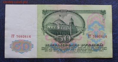 50 рублей 1961 год - IMG_6211.JPG
