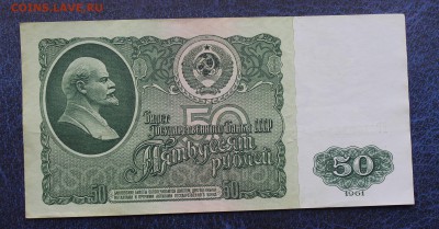 50 рублей 1961 год - IMG_6209.JPG