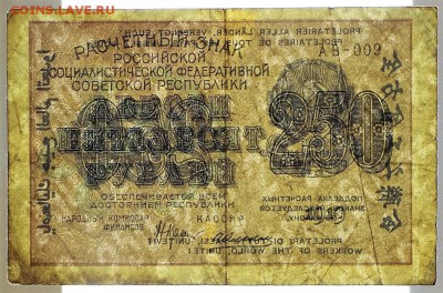 250 рублей 1919 год. ******************** 2,02,17 в 22,00 - новое фото 048