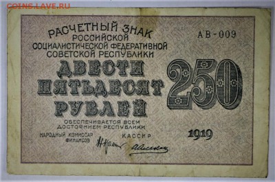 250 рублей 1919 год. ******************** 2,02,17 в 22,00 - новое фото 025