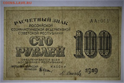 100 рублей 1919 год. ******************** 2,02,17 в 22,00 - новое фото 027