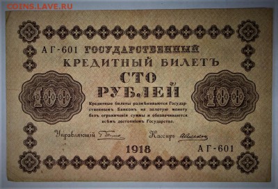 100 рублей 1918 год. *************** 2,02,17 в 22,00 - новое фото 029