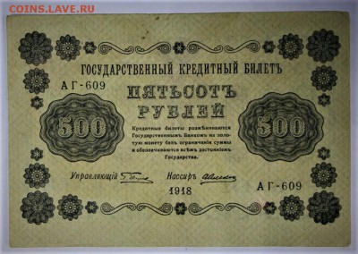 500 рублей 1918 год. ********************** 2,02,17 в 22,00 - новое фото 031