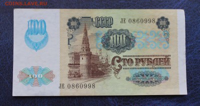 100 рублей -3шт 1991 год - IMG_6221.JPG