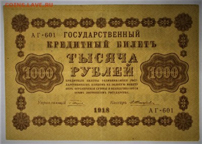 1000 рублей 1918 год. **************** 2,02,17 в 22,00 - новое фото 033