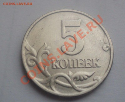 5 копеек 2003 без букв монетного двора до 27.1.11 22.00 МСК - DSC02503.JPG
