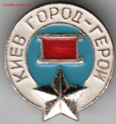 Знак. КИЕВ город-герой до 03.02.17 г. в 23.00 - Scan-170128-0011