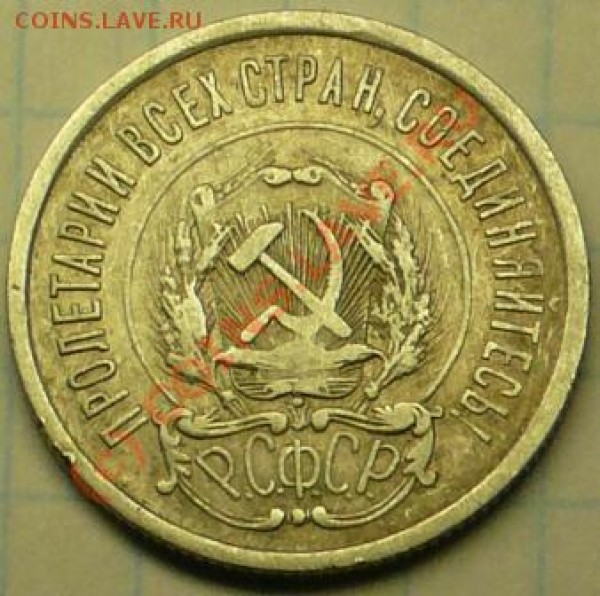 20 копеек 1921 года. - P1040204.JPG