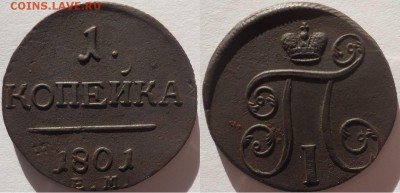 1 копейка 1801 ем, до 02.02.2017г. 22:00 мск - 1коп1801ем